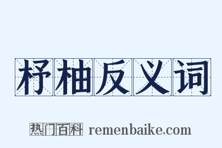 杼柚反义词是什么意思的图片